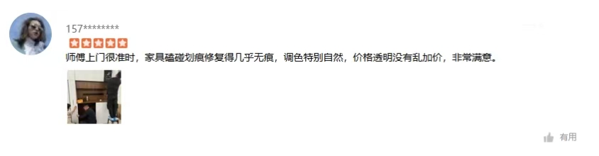 客户关于上门时间和家具修复效果的真实评价截图